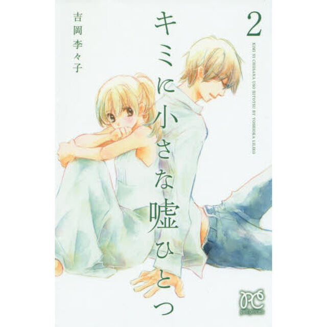 キミに小さな嘘ひとつ　２