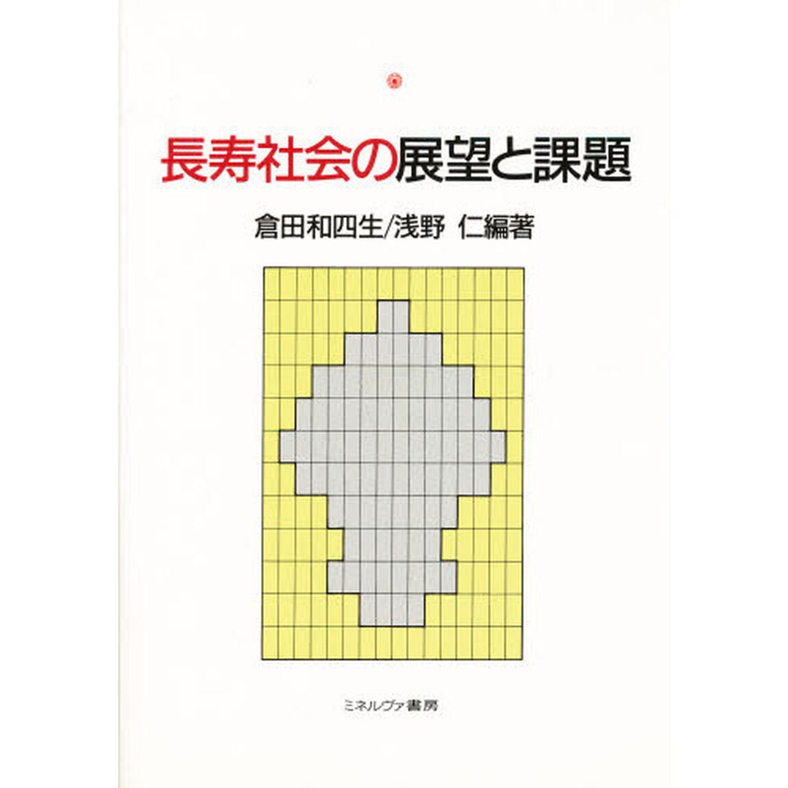 長寿社会の展望と課題