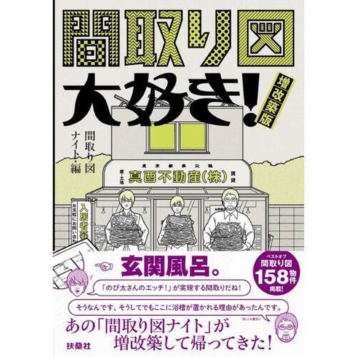 間取り図大好き！「増改築版」