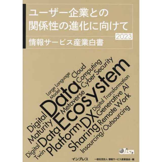情報サービス産業白書　２０２３「ユーザー企業との関係性の進化に向けて」