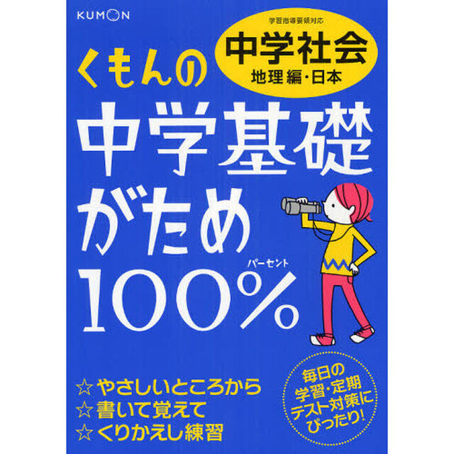 くもんの中学基礎がため１００％中学社会　定期テスト対策に！　〔２０１２〕改訂新版地理編・日本