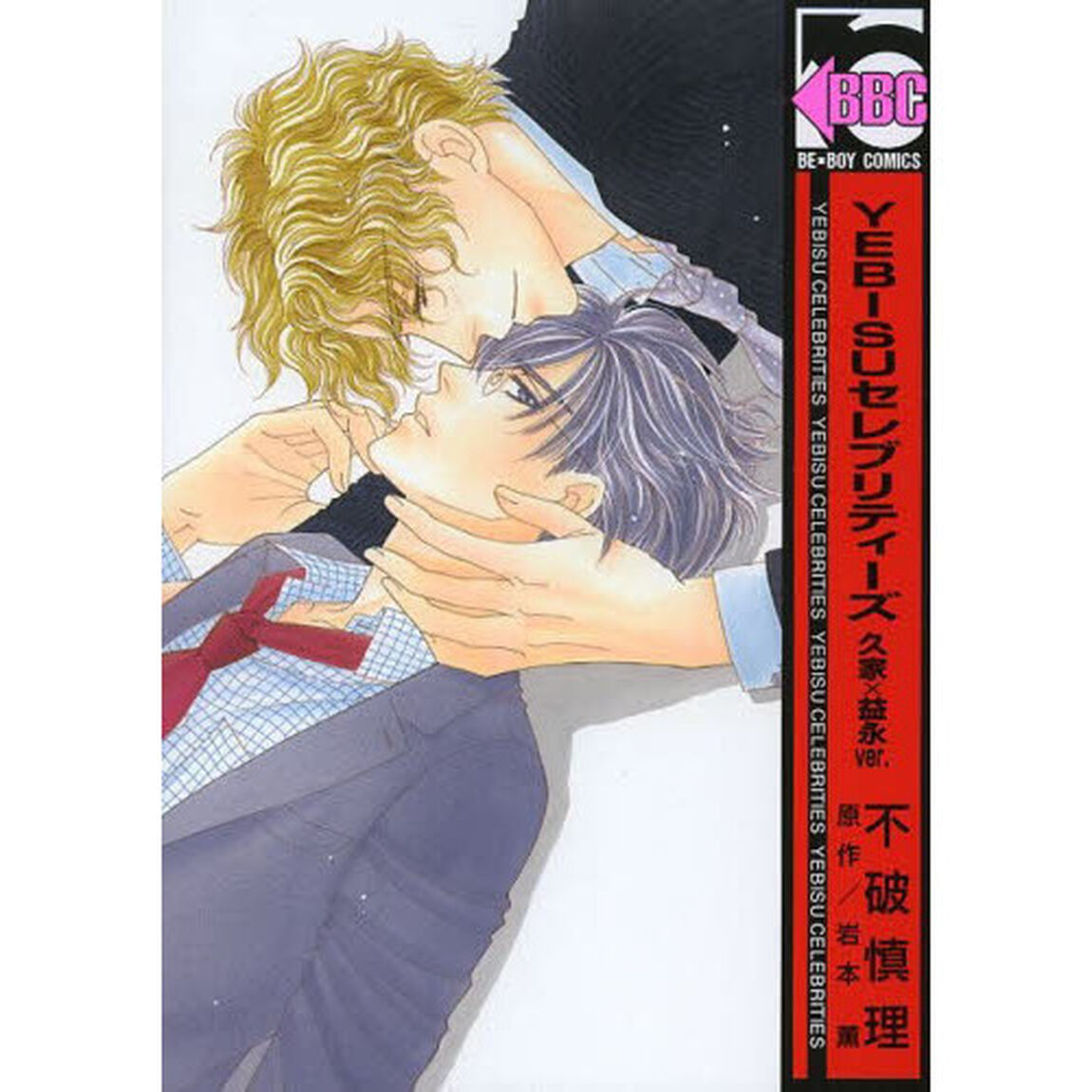 ＹＥＢＩＳＵセレブリティーズ　久家&times;益永