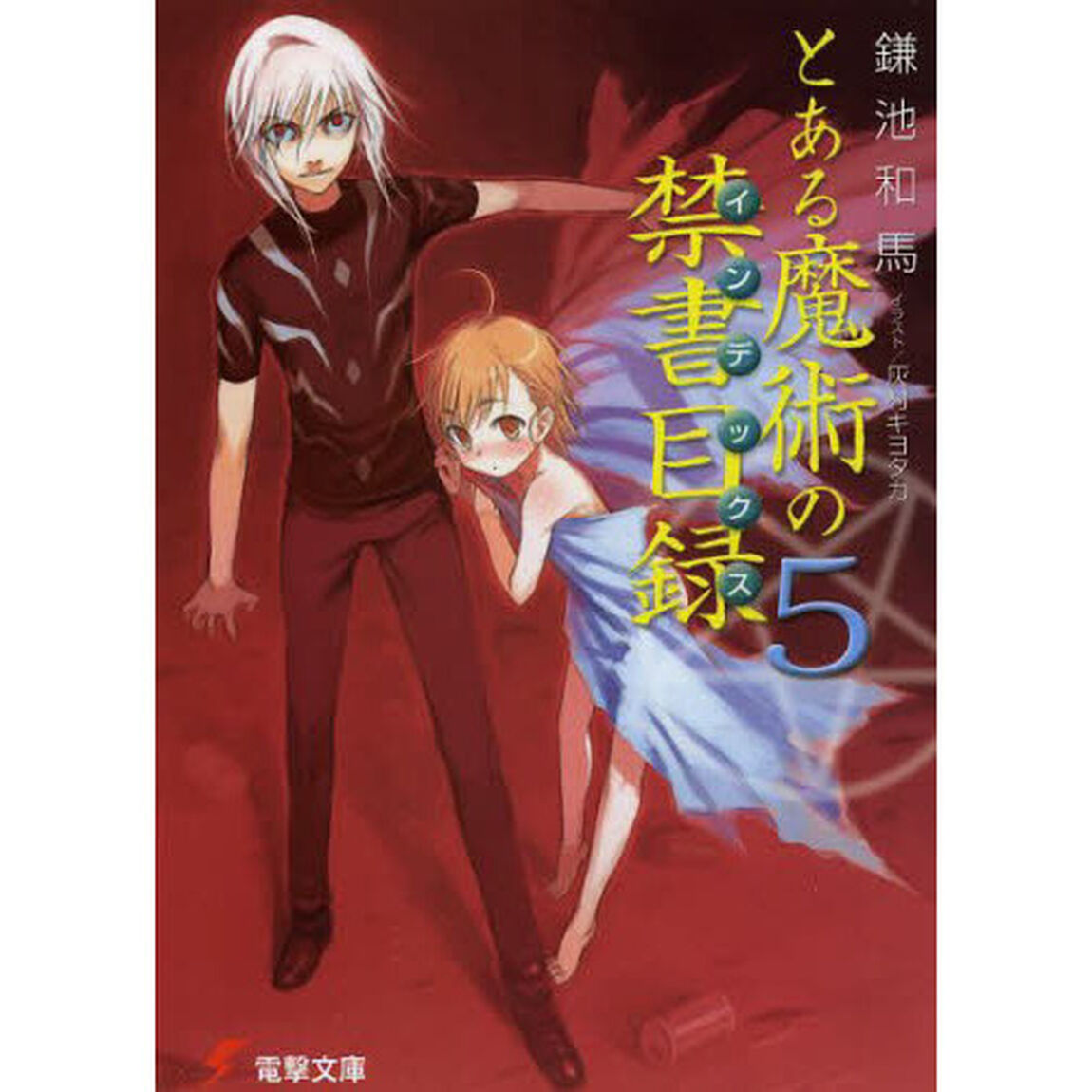 とある魔術の禁書目録（インデックス）　５