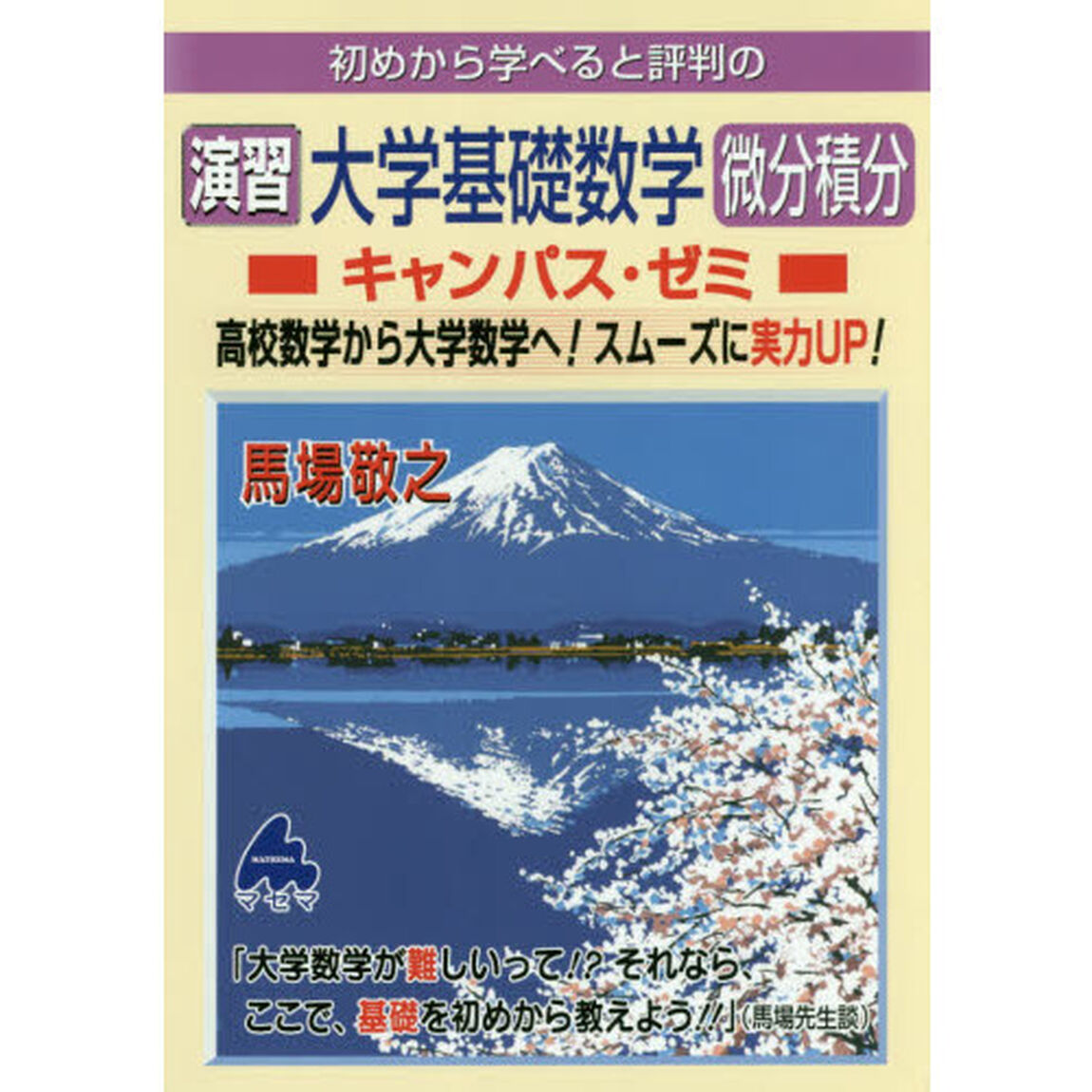 初めから学べると評判の演習大学基礎数学微分積分キャンパス・ゼミ　高校数学から大学数学へ！スムーズに実力ＵＰ！