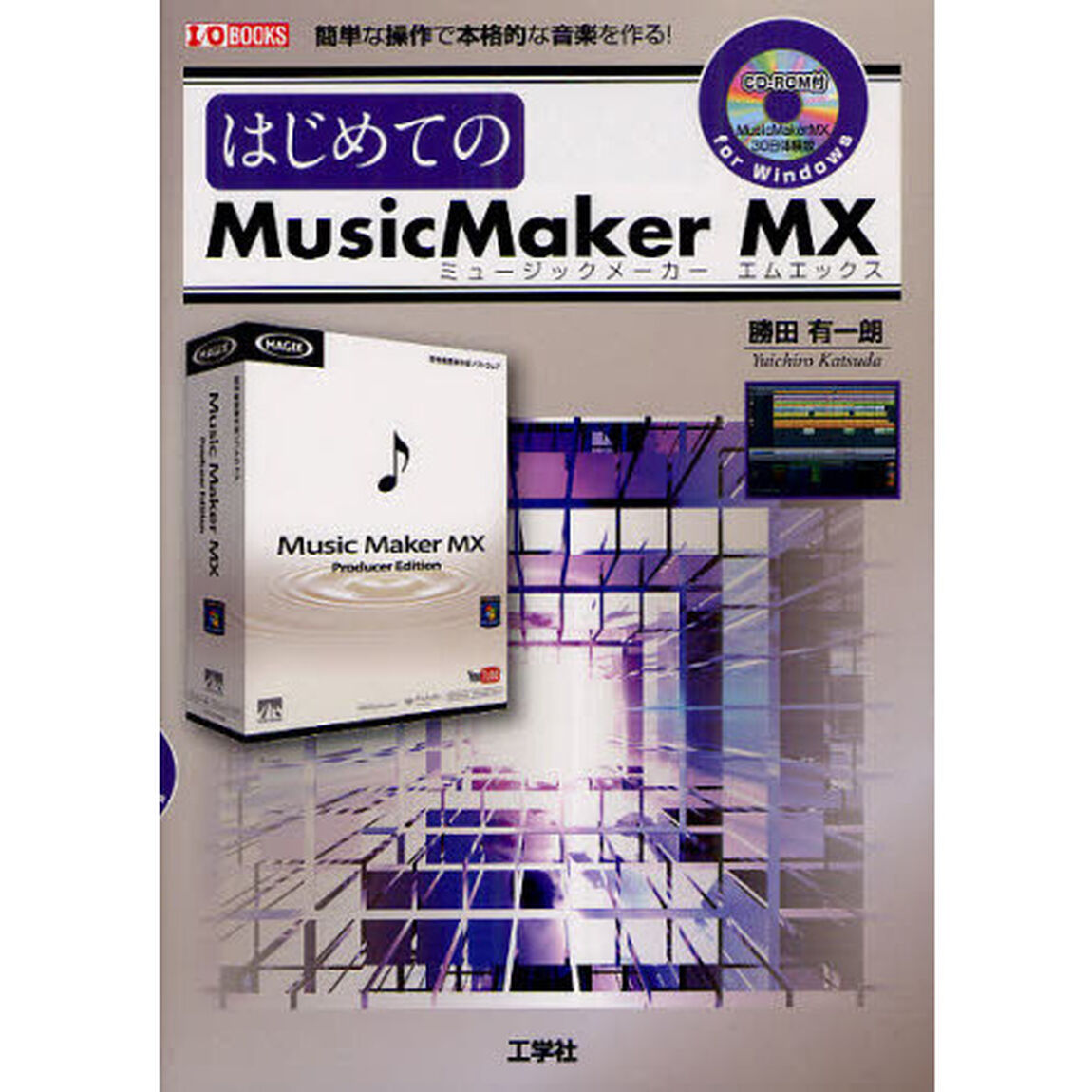 はじめてのＭｕｓｉｃＭａｋｅｒ　ＭＸ　簡単な操作で本格的な音楽を作る！