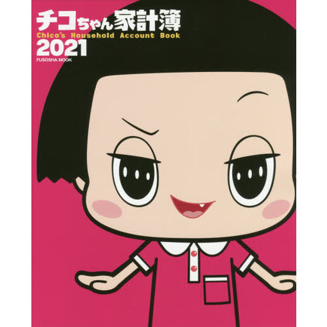 &rsquo;２１　チコちゃん家計簿