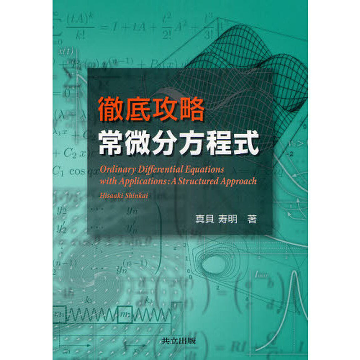 徹底攻略常微分方程式