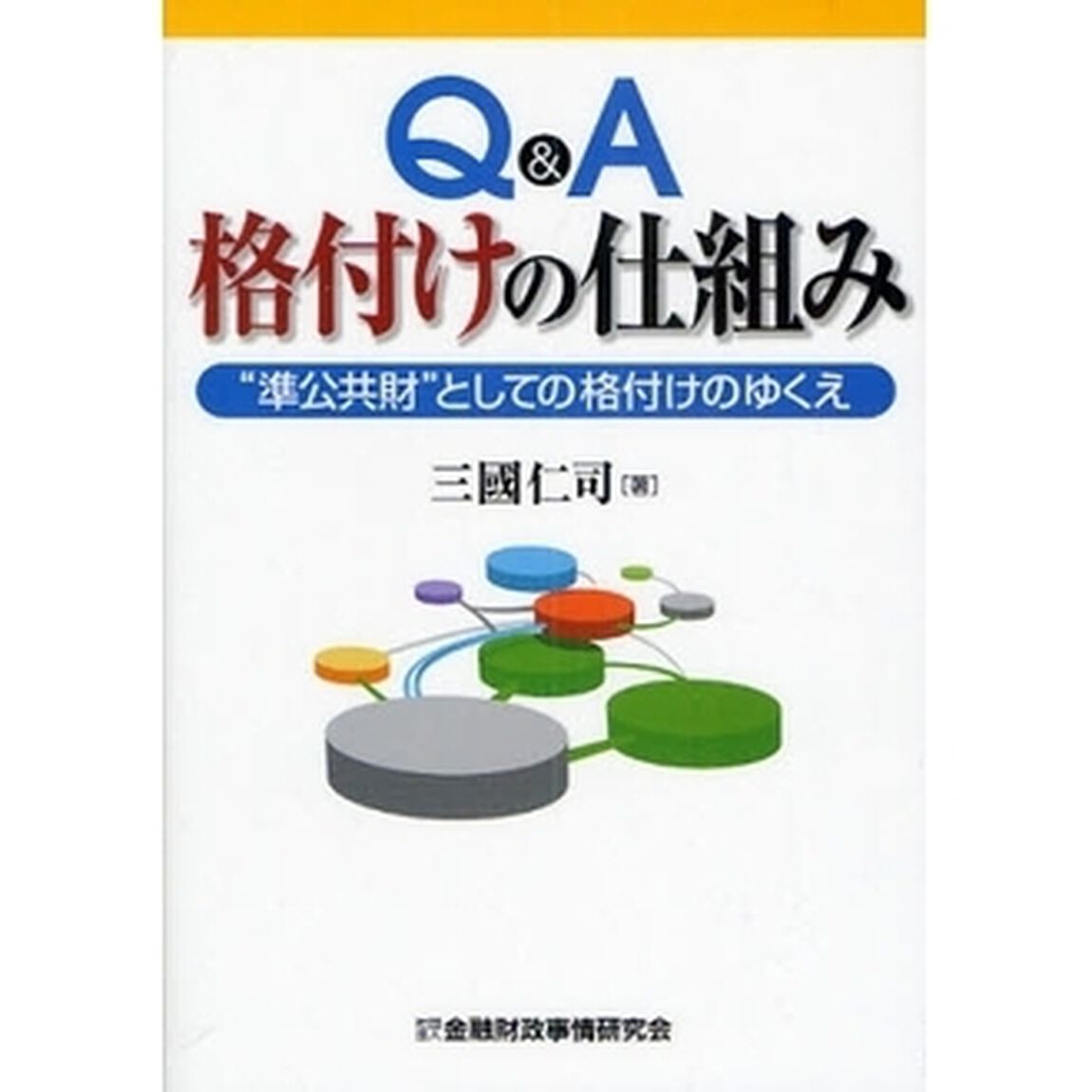 Ｑ＆Ａ格付けの仕組み　&ldquo;準公共財&rdquo;としての格付けのゆくえ