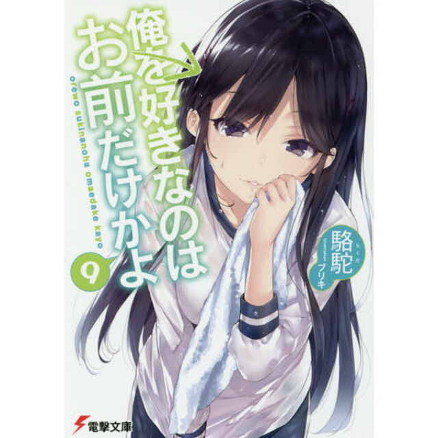 俺を好きなのはお前だけかよ　９