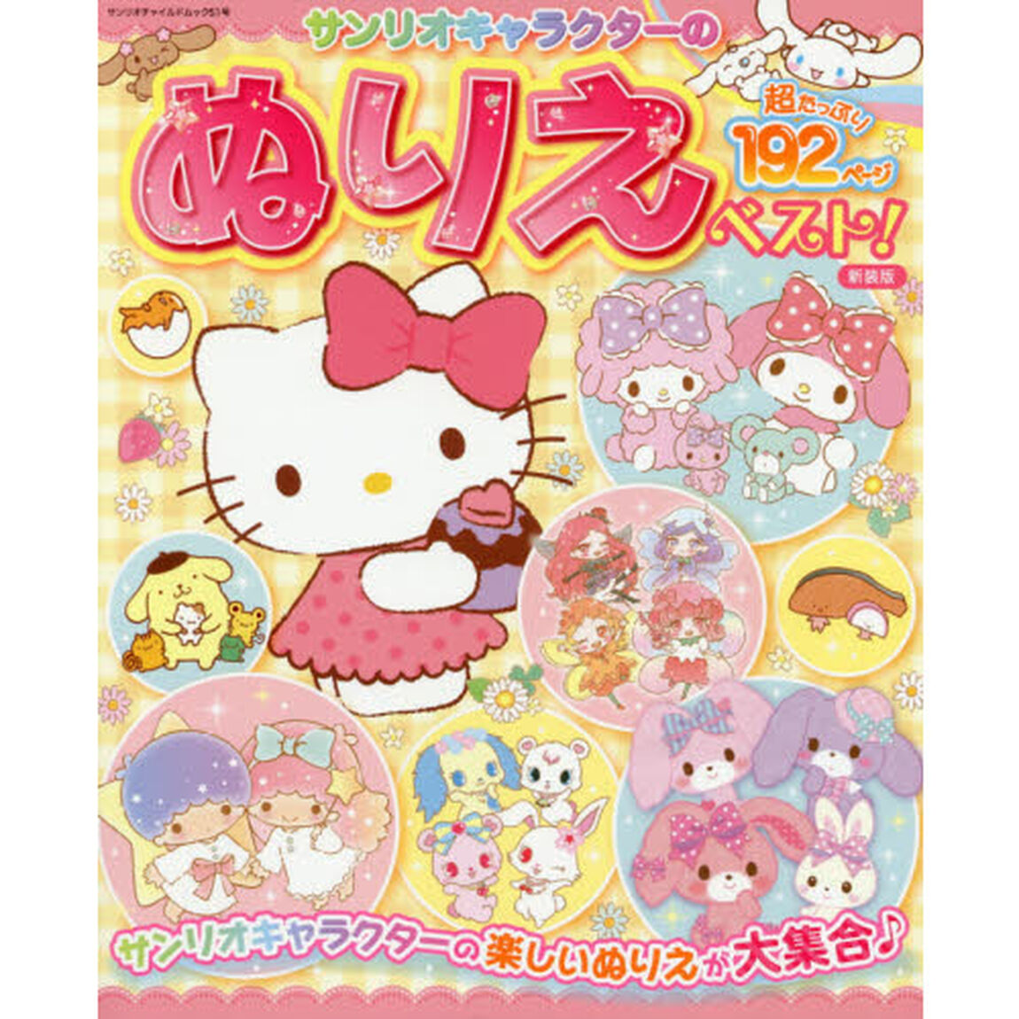 サンリオキャラクターのぬりえベスト！　超たっぷり１９２ページ「新装版」