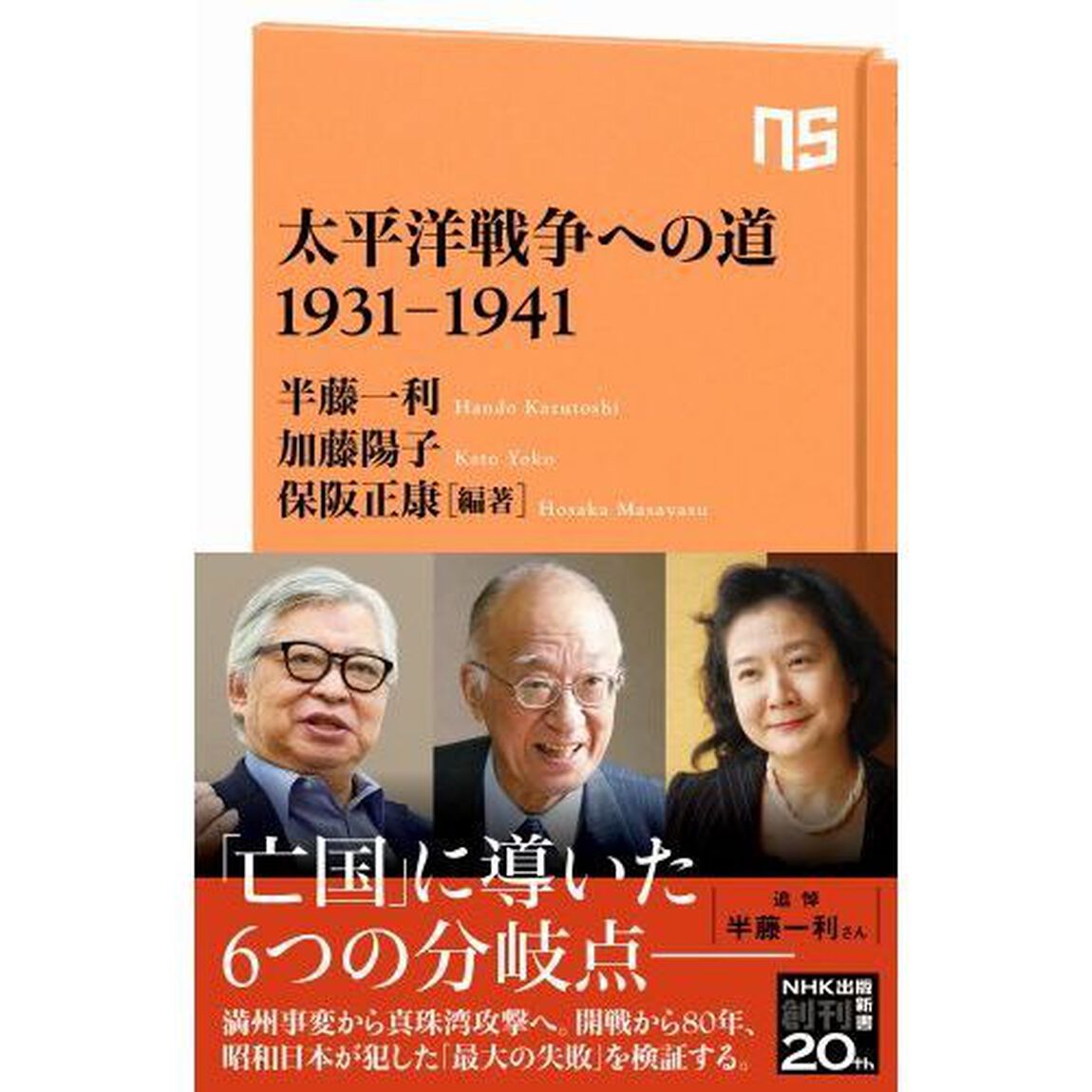 太平洋戦争への道１９３１－１９４１