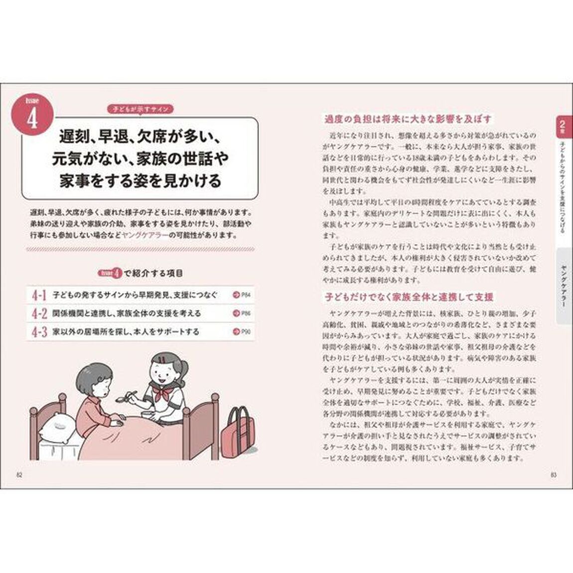 子どもを守るセーフティネット　ＳＯＳを見逃さず、支援につなげる！
