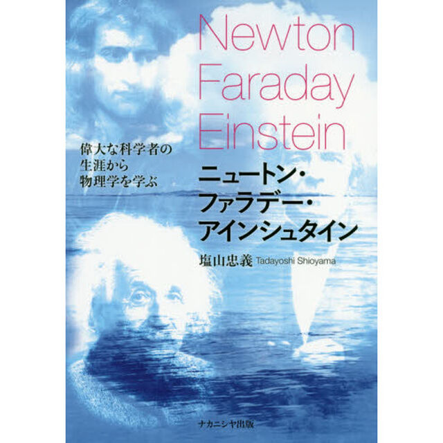 ニュートン・ファラデー・アインシュタイン　偉大な科学者の生涯から物理学を学ぶ