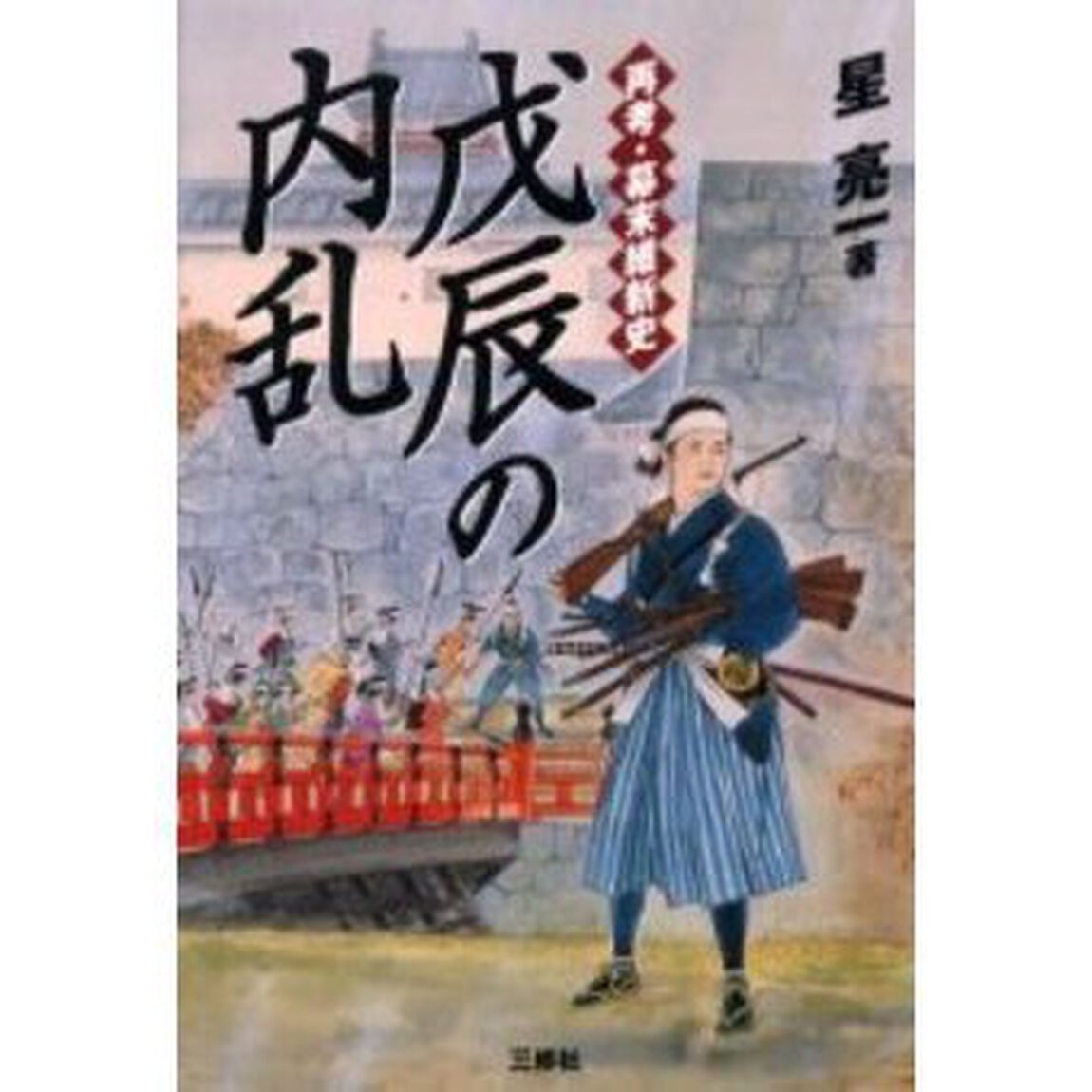 戊辰の内乱　再考・幕末維新史