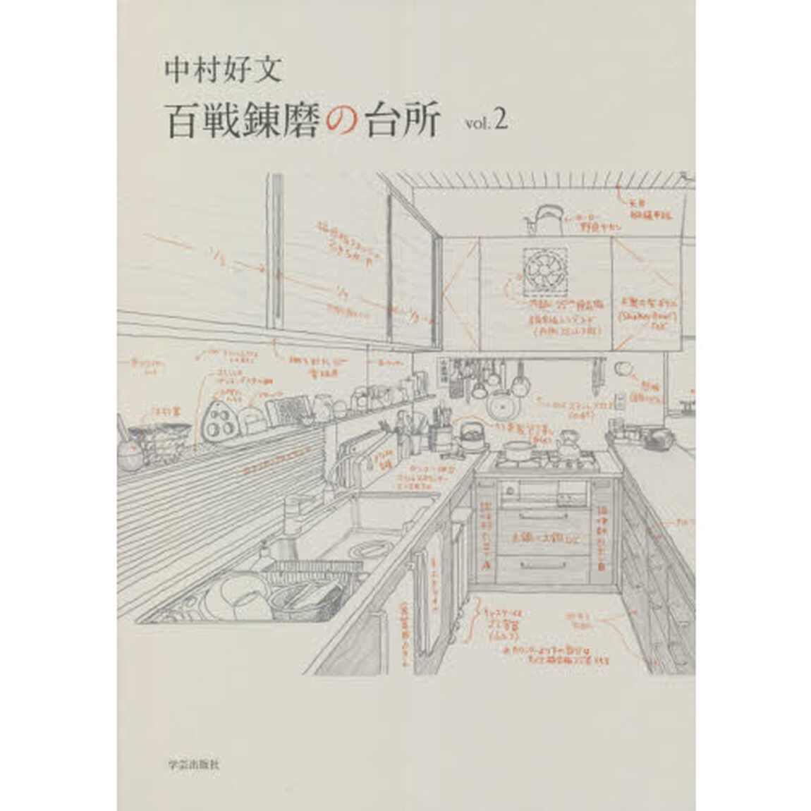 中村好文百戦錬磨の台所　ｖｏｌ．２