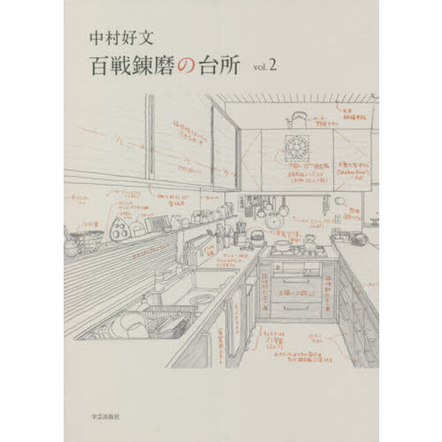 中村好文百戦錬磨の台所　ｖｏｌ．２