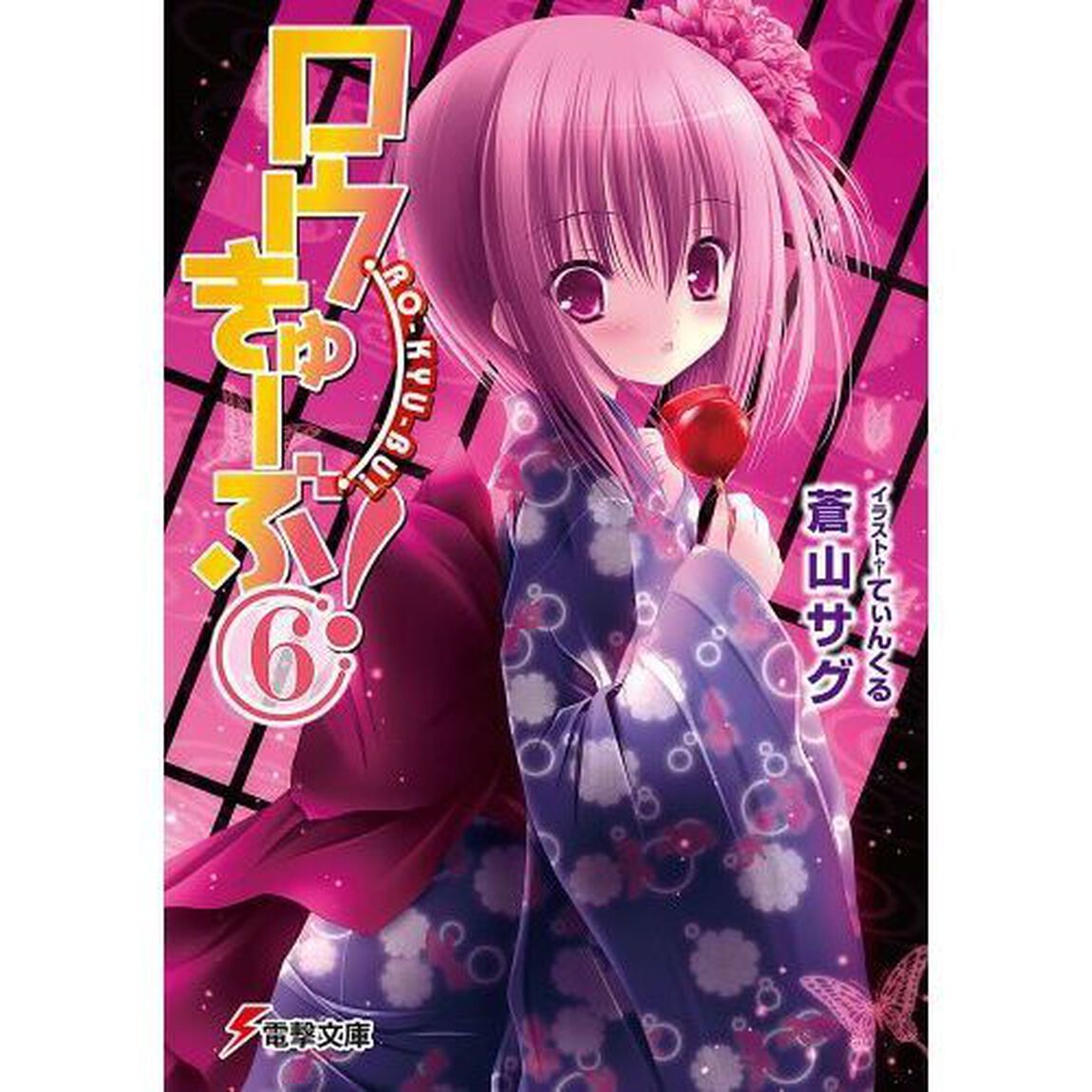 ロウきゅーぶ！　６