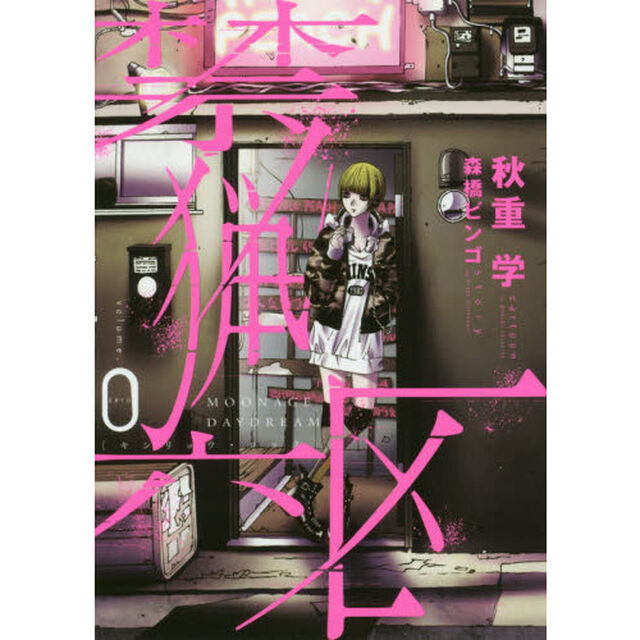 禁猟六区　ＭＯＯＮＡＧＥ　ＤＡＹＤＲＥＡＭ　０