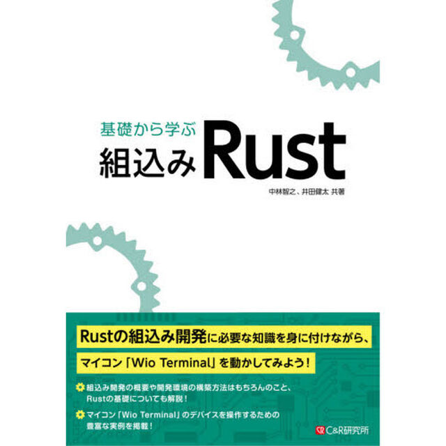 基礎から学ぶ組込みＲｕｓｔ
