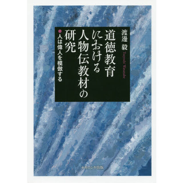 道徳教育における人物伝教材の研究　人は偉人を模倣する