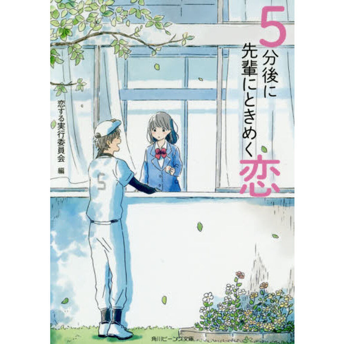 ５分後に先輩にときめく恋