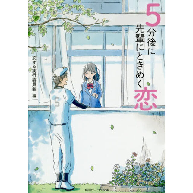 ５分後に先輩にときめく恋