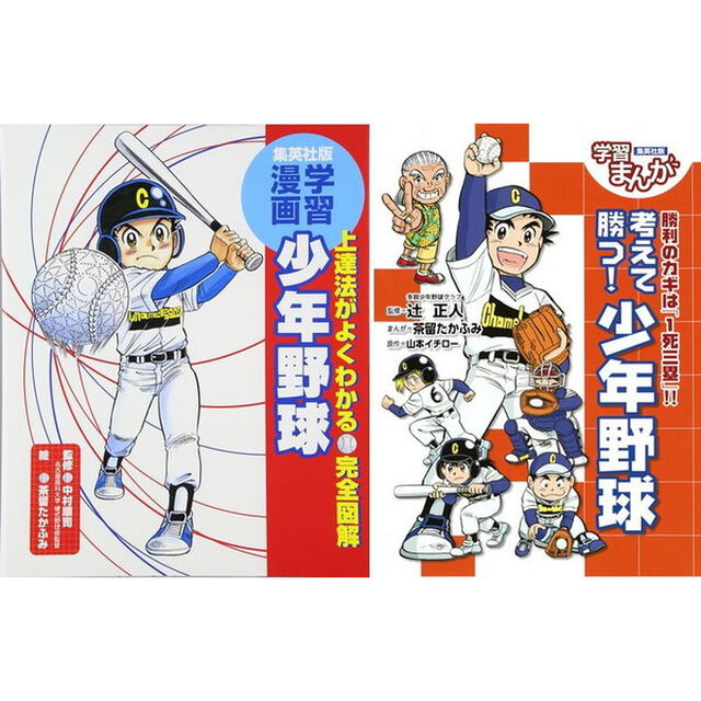 少年野球「うまくなる」「試合で勝つ」２冊