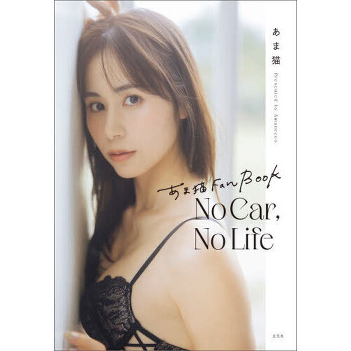 Ｎｏ　Ｃａｒ，Ｎｏ　Ｌｉｆｅ　あま猫Ｆａｎ　Ｂｏｏｋ