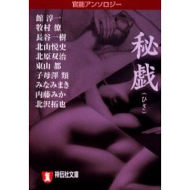 秘戯