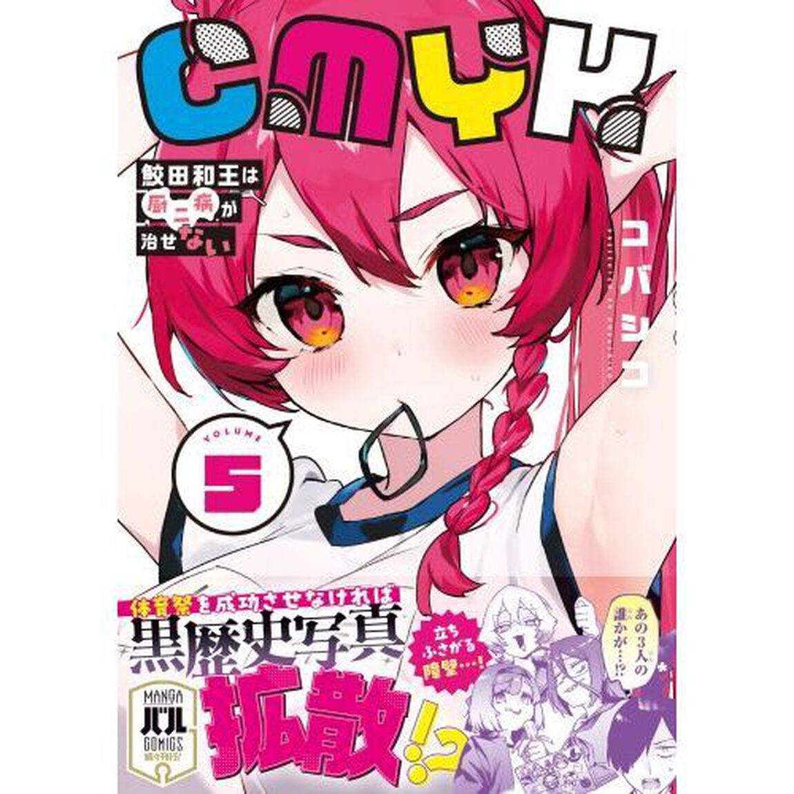 ＣＭＹＫ鮫田和王は厨二病が治せない　ＶＯＬＵＭＥ５