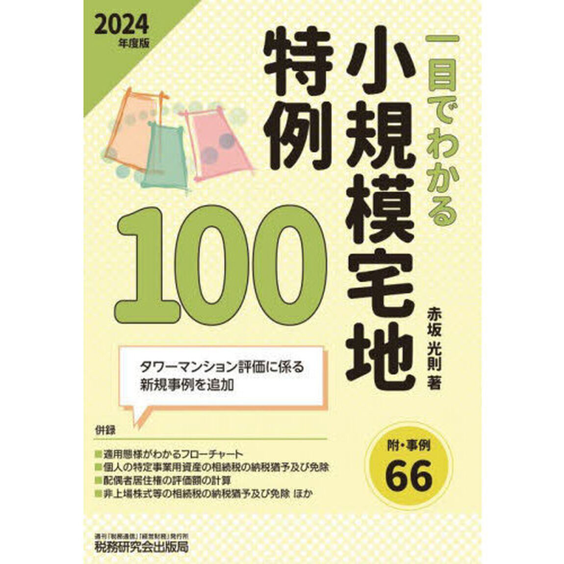 〈一目でわかる〉小規模宅地特例１００　２０２４年度版