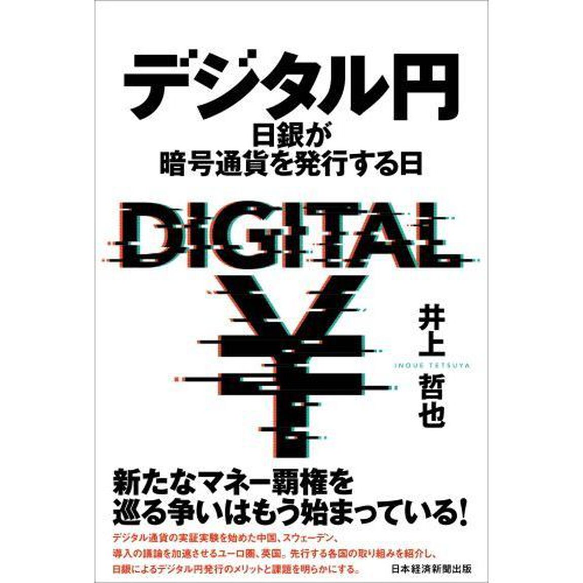 デジタル円　日銀が暗号通貨を発行する日