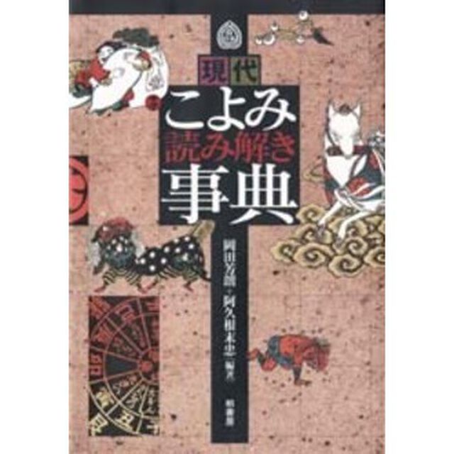 現代こよみ読み解き事典