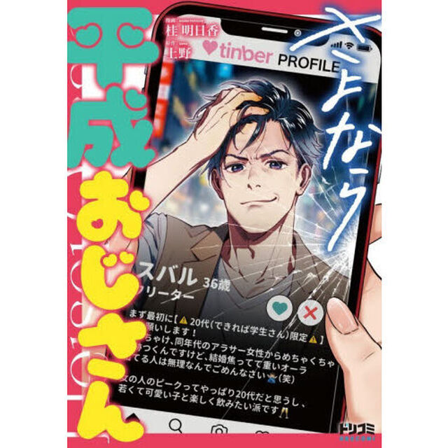 さよなら平成おじさん