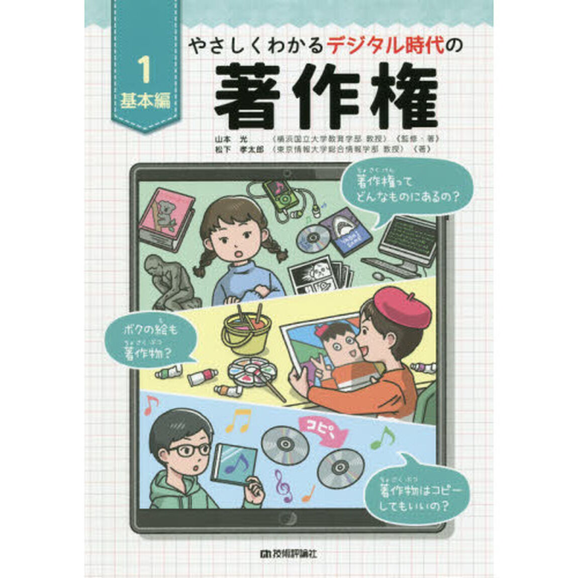やさしくわかるデジタル時代の著作権　１「基本編　著作権の基本がゼロからわかる！」