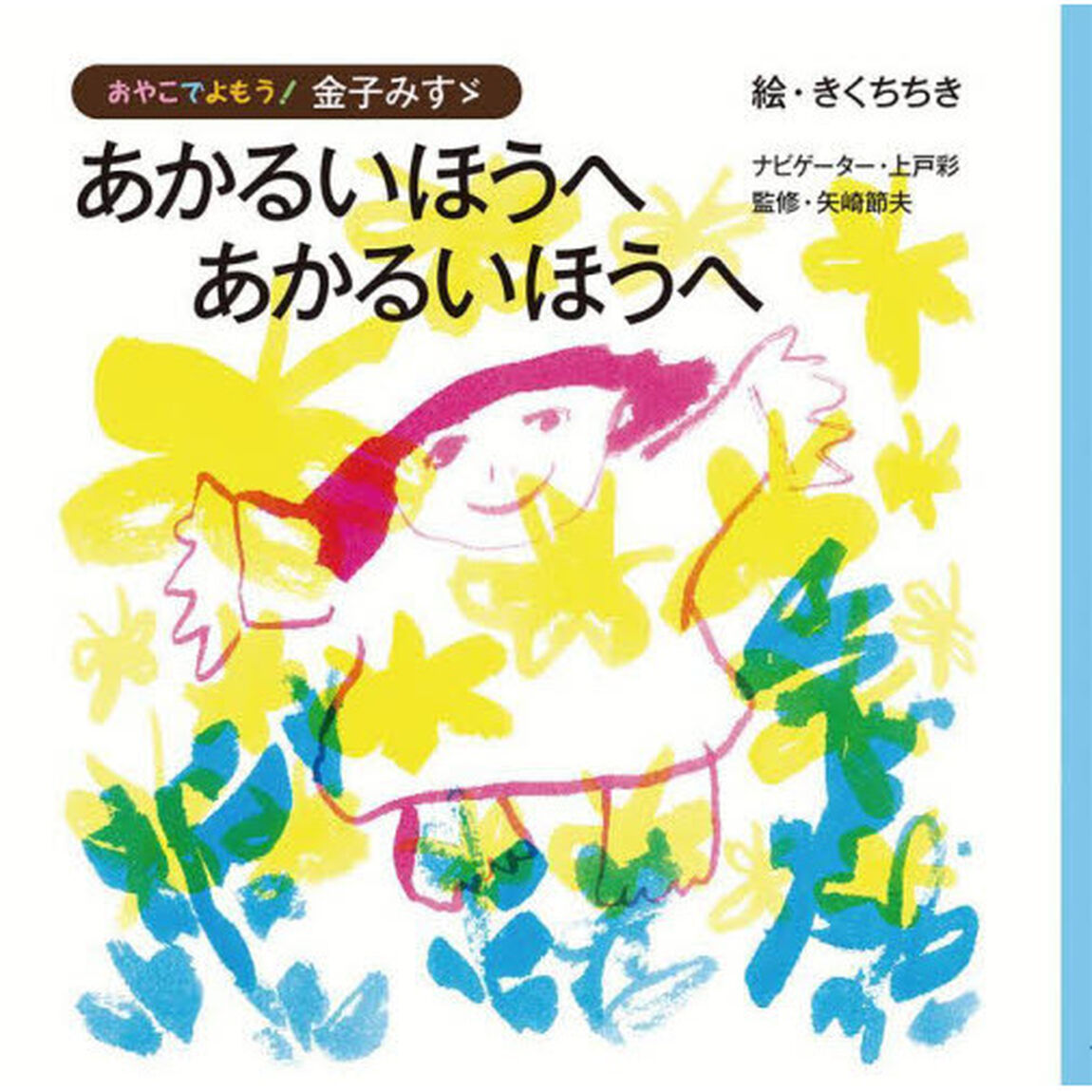 あかるいほうへあかるいほうへ