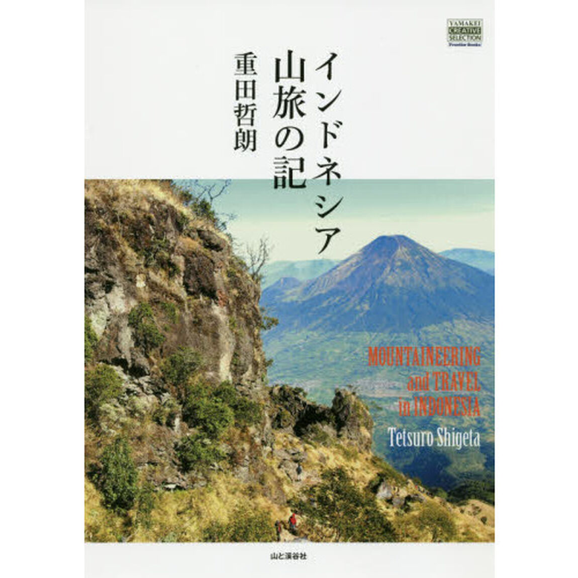 インドネシア山旅の記
