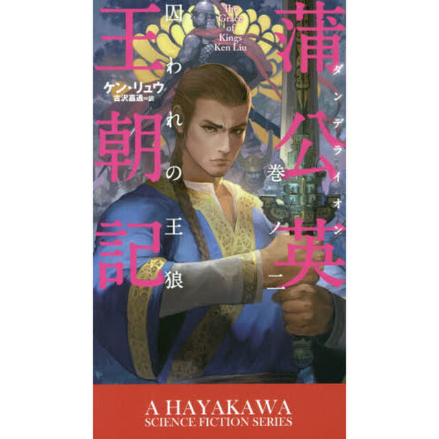 蒲公英（ダンデライオン）王朝記　巻ノ２「囚われの王狼」