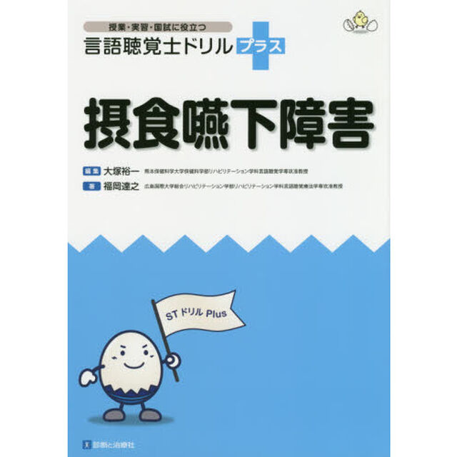 摂食嚥下障害