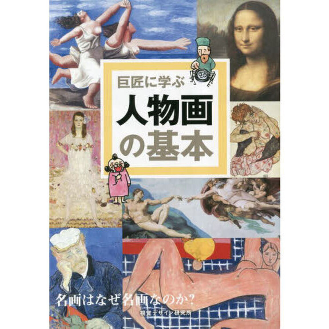 巨匠に学ぶ人物画の基本　名画はなぜ名画なのか？