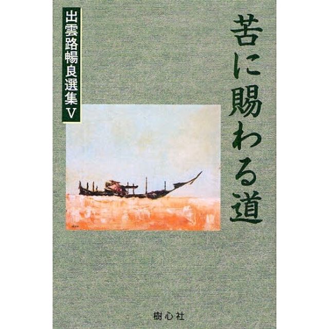 出雲路暢良選集　５「苦に賜わる道」