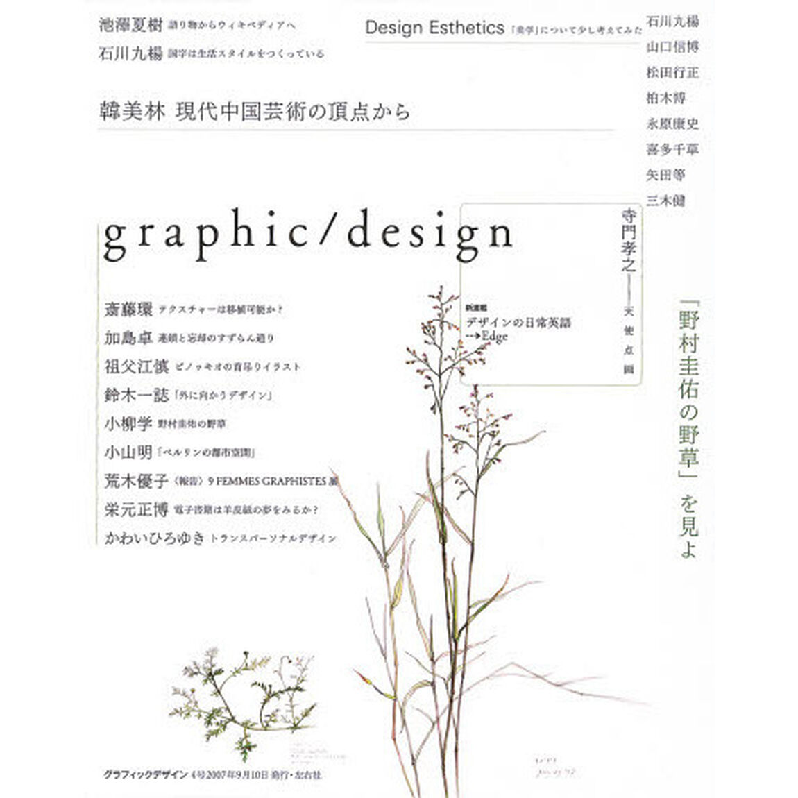 ｇｒａｐｈｉｃ／ｄｅｓｉｇｎ　０４「韓明林・野村圭佑・池澤夏樹・石川九楊・斎藤環・鈴木一誌・加島卓・祖父江慎・松田行正・永原康史・三木健・柏木博・喜多千草・矢田等・山口信博」