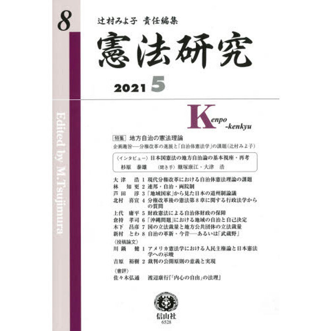 憲法研究　第８号（２０２１／５）「〈特集〉地方自治の憲法理論」