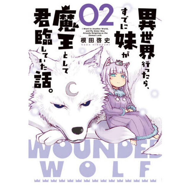 異世界行ったら、すでに妹が魔王として君臨していた話。　０２