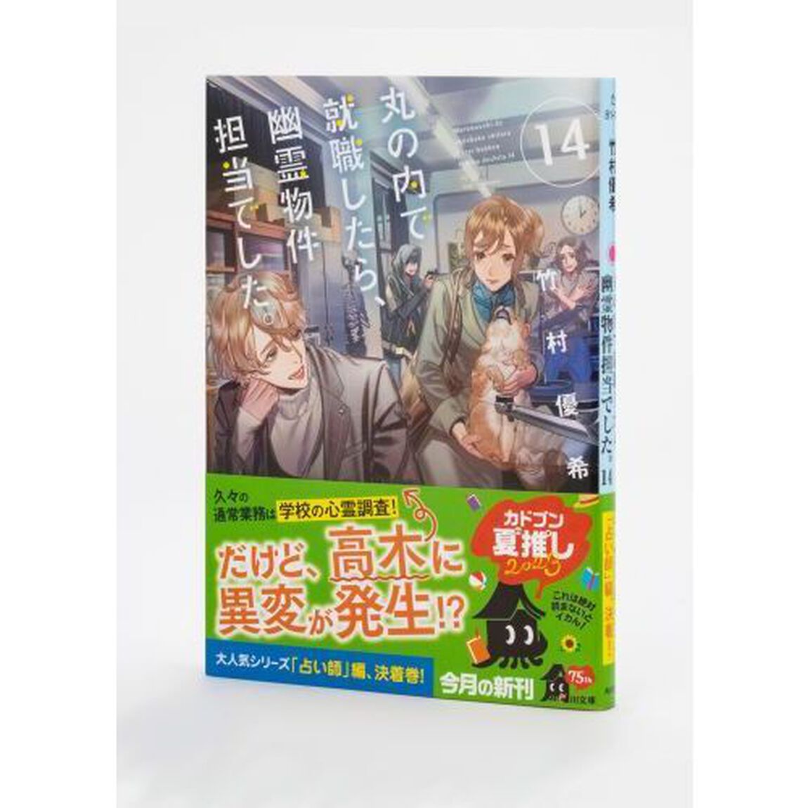丸の内で就職したら、幽霊物件担当でした。 14