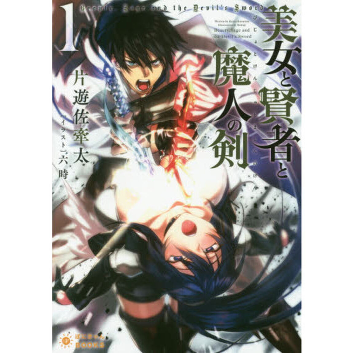 美女と賢者と魔人の剣　１