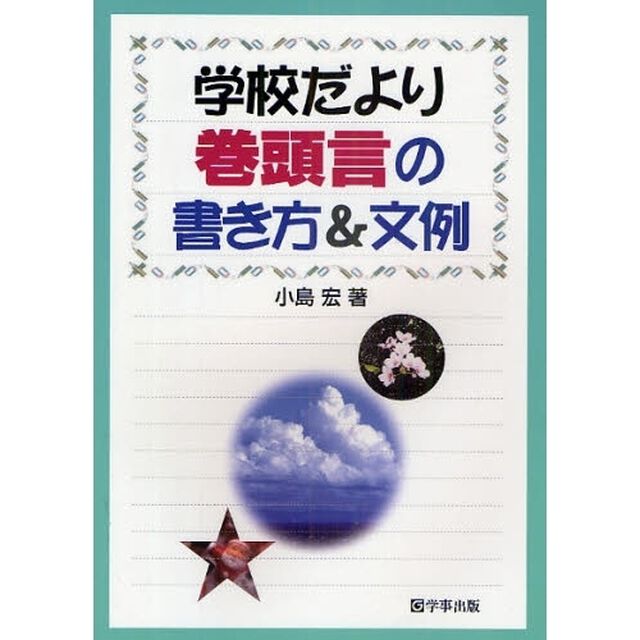 学校だより巻頭言の書き方＆文例