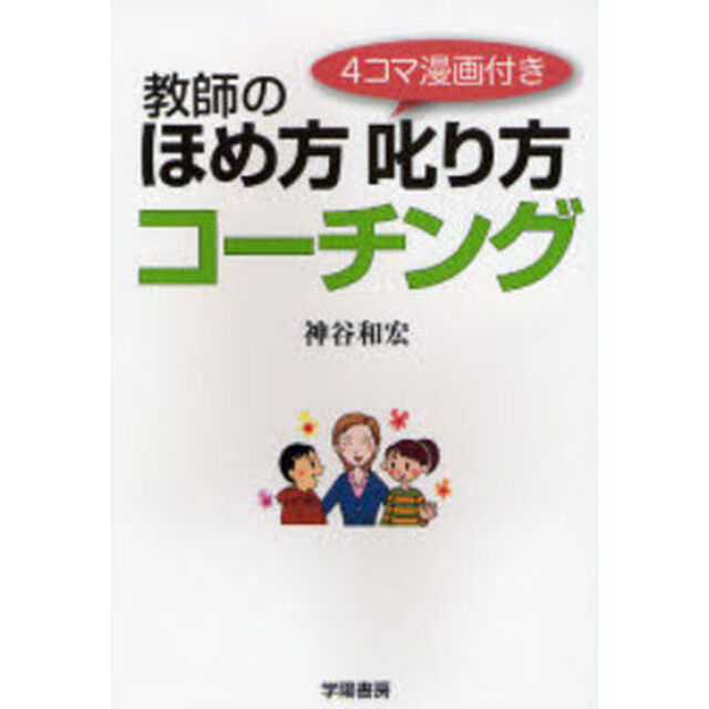 教師のほめ方叱り方コーチング　４コマ漫画付き