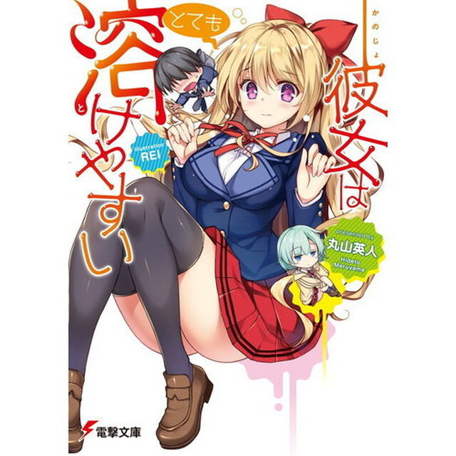 彼女はとても溶けやすい