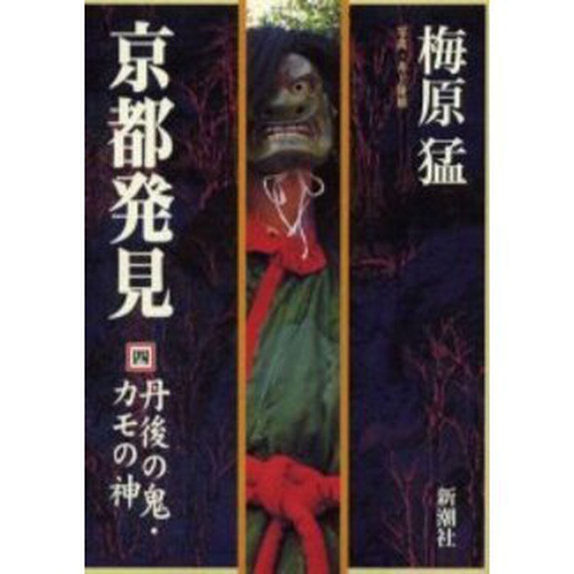 京都発見　４「丹後の鬼・カモの神」
